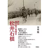 評伝　南京戦の指揮官 松井石根