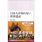 日本人が知らない世界遺産