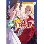 がんばれ農強聖女～聖女の地位と婚約者を奪われた令嬢の農業革命日誌～ 4