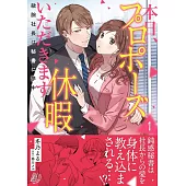 本日、プロポーズ休暇いただきます～敏腕社長は秘書に夢中～ 1