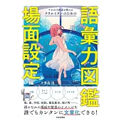 プロの小説家が教える クリエイターのための語彙力図鑑 場面設定編