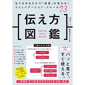 伝え方図鑑 当てはめるだけで「結果」が変わる！コミュニケーション・フレーム73