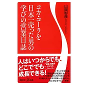 コカ・コーラを日本一売った男の学びの営業日誌