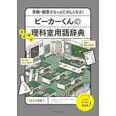 ビーカーくんのなるほど理科室用語辞典