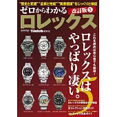 ROLEX知名錶款完全保存解析專集 5（改訂版）