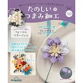 初學美麗TSUMAMI細工手藝特刊 50：附材料組