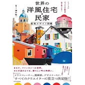 世界洋風住宅‧民家配色設計圖鑑手冊