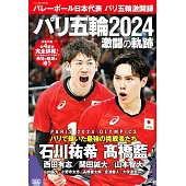 日本國家排球隊2024巴黎奧運激鬥錄完全專集