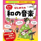 イチから知りたい 日本のすごい伝統文化 絵で見て楽しい！はじめての和の音楽