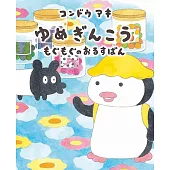 ＂「ゆめぎんこう もぐもぐのおるすばん」 コンドウアキ＂