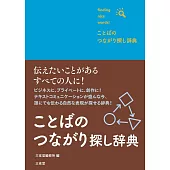 ことばのつながり探し辞典