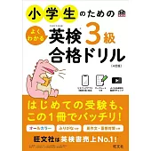 小学生のためのよくわかる英検3級合格ドリル 4訂版