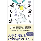 新版　お金の減らし方