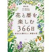 花と暦を楽しむ366日