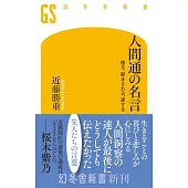 人間通の名言 唸る、励まされる、涙する
