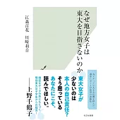 なぜ地方女子は東大を目指さないのか