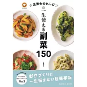 ☆栄養士のれしぴ☆の一生使える副菜150