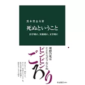 死ぬということ-医学的に、実務的に、文学的に