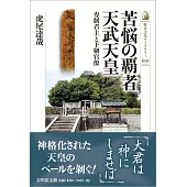 苦悩の覇者 天武天皇: 専制君主と下級官僚