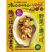 橘頁生活vege美味蔬菜晚餐料理製作食譜集：9～10月