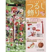 祈願幸福吊飾小物手藝特刊 79：附材料組