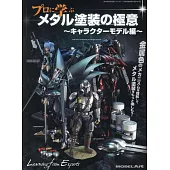 金屬色模型塗裝技巧教學專集：角色模型編