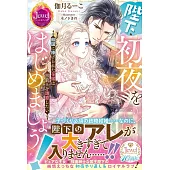 陛下、初夜をはじめましょう! 敵国に捧げられた花嫁は黒狼王を誘惑したい