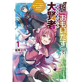 ハズレスキル『おもいだす』で記憶を取り戻した大賢者～現代知識と最強魔法の融合で、異世界を無双する～ 1