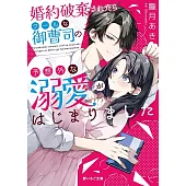 婚約破棄されたらクールな御曹司の予想外な溺愛がはじまりました