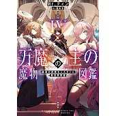 万魔の主の魔物図鑑 4 ─最高の仲間モンスターと異世界探索─