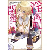 魔窟の王 ～淫溺妃オルゴアミーの開発日誌～ 1