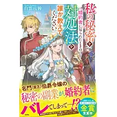 私の秘密を婚約者に見られたときの対処法を誰か教えてください