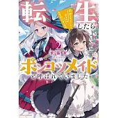 転生したらポンコツメイドと呼ばれていました 2 前世のあれこれを持ち込みお屋敷改革します