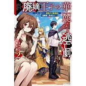 廃嫡王子の華麗なる逃亡劇 2 ~手段を選ばない最強クズ魔術師は自堕落に生きたい~