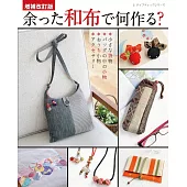 （新品）剩餘和布縫製簡單生活小物作品集