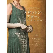 電視劇「唐頓莊園」角色服飾完全解析專集