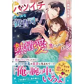 バツイチですが、クールな御曹司に熱情愛で満たされてます!?