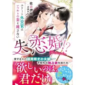 失恋婚!?～エリート外交官はいつわりの妻を離さない～