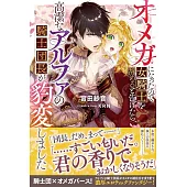 オメガになったので女騎士を辞めると告げたら、高潔なアルファの騎士団長が豹変しました