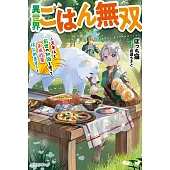 異世界ごはん無双 ~スキルと前世の知識を使って、お米改革はじめます!~