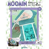 MOOMIN慕敏家族拼布手藝特刊 91：附材料組