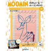 MOOMIN慕敏家族拼布手藝特刊 90：附材料組