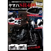 YAMAHA SR400機車情報特刊：附2用肩提包