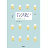 ビールは泡ごとググッと飲め