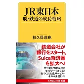 JR東日本 脱・鉄道の成長戦略