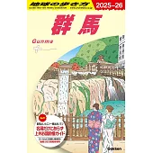 J17 地球の歩き方 群馬 2025~2026