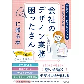 デザイナーじゃなくてもここまでできる！会社のデザイン業務困ったさんに贈る本