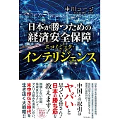 日本が勝つための経済安全保障 - エコノミック・インテリジェンス -