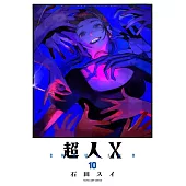 超人X 10