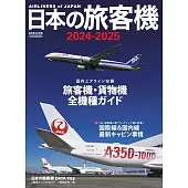 日本旅客機年鑑2024～2025